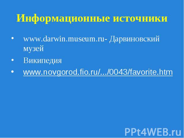 www.darwin.museum.ru- Дарвиновский музей www.darwin.museum.ru- Дарвиновский музей Википедия www.novgorod.fio.ru/.../0043/favorite.htm