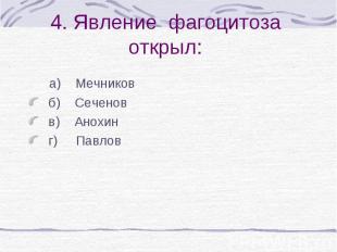 а) Мечников а) Мечников б) Сеченов в) Анохин г) Павлов
