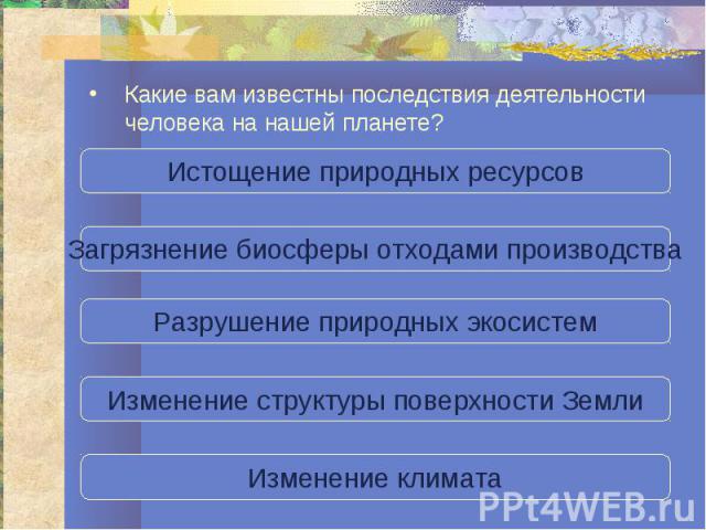 Какие вам известны последствия деятельности человека на нашей планете? Какие вам известны последствия деятельности человека на нашей планете?