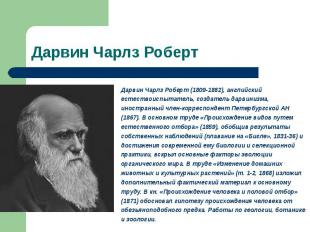 Дарвин Чарлз Роберт (1809-1882), английский естествоиспытатель, создатель дарвин