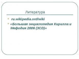 ru.wikipedia.ord/wiki ru.wikipedia.ord/wiki «Большая энциклопедия Кирилла и Мефо