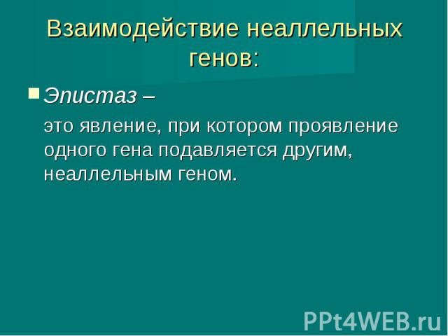 Эпистаз – Эпистаз – это явление, при котором проявление одного гена подавляется другим, неаллельным геном.