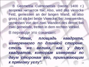 В Geometria Culmonensis (около 1400 г.) теорема читается так: Also, wird das vie