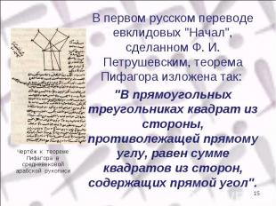 В первом русском переводе евклидовых &quot;Начал&quot;, сделанном Ф. И. Петрушев