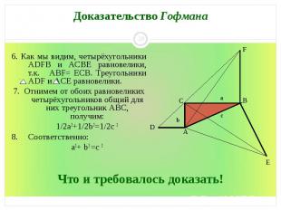6. Как мы видим, четырёхугольники ADFB и ACBE равновелики, т.к. ABF= ЕCB. Треуго