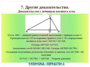Пусть АВС – данный прямоугольный треугольник с прямым углом С. Проведем высоту С