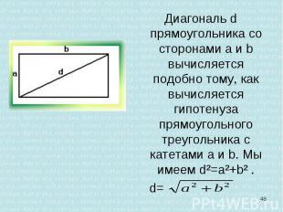 Диагональ d прямоугольника со сторонами а и b вычисляется подобно тому, как вычи