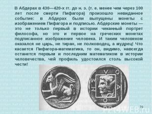 В Абдерах в 430—420-х гг. до н. э. (т. е. менее чем через 100 лет после смерти П
