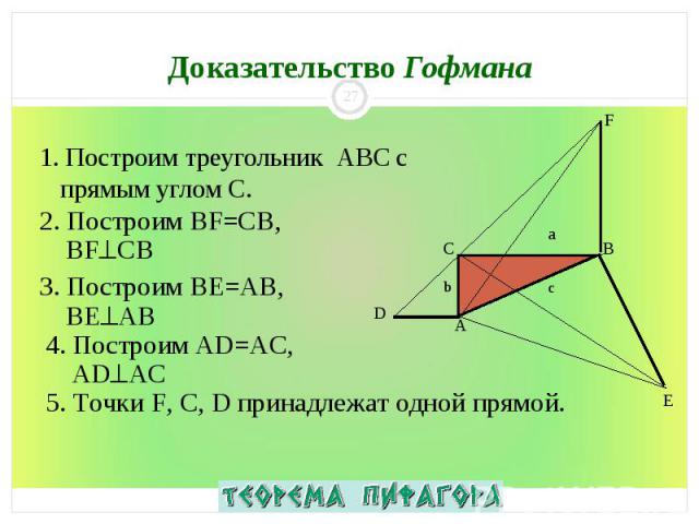 1. Построим треугольник ABC с прямым углом С. 1. Построим треугольник ABC с прямым углом С.