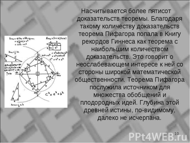 Насчитывается более пятисот доказательств теоремы. Благодаря такому количеству доказательств теорема Пифагора попала в Книгу рекордов Гиннеса как теорема с наибольшим количеством доказательств. Это говорит о неослабевающем интересе к ней со стороны …
