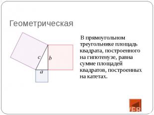 В прямоугольном треугольнике площадь квадрата, построенного на гипотенузе, равна