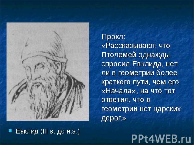 Евклид (III в. до н.э.)