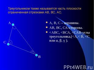 Треугольником также называется часть плоскости ограниченная отрезками АВ, ВС, АС