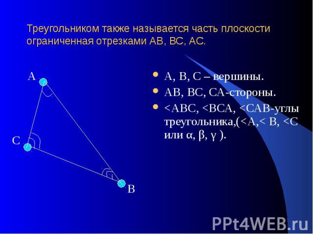 Треугольником также называется часть плоскости ограниченная отрезками АВ, ВС, АС. А С В