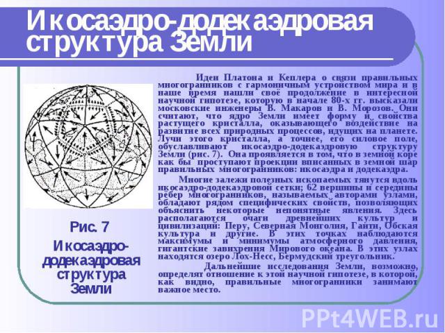 Идеи Платона и Кеплера о связи правильных многогранников с гармоничным устройством мира и в наше время нашли своё продолжение в интересной научной гипотезе, которую в начале 80-х гг. высказали московские инженеры В. Макаров и В. Морозов. Они считают…