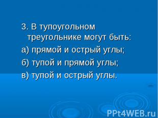 3. В тупоугольном треугольнике могут быть: 3. В тупоугольном треугольнике могут