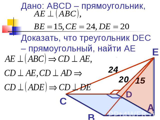 Дано: ABCD – прямоугольник, Доказать, что треугольник DEC – прямоугольный, найти АЕ