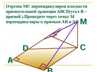 Отрезок MC перпендикулярен плоскости прямоугольной трапеции ABCD(угол В –прямой