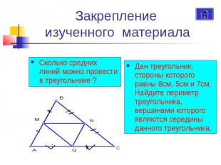 Закрепление изученного материала Сколько средних линий можно провести в треуголь