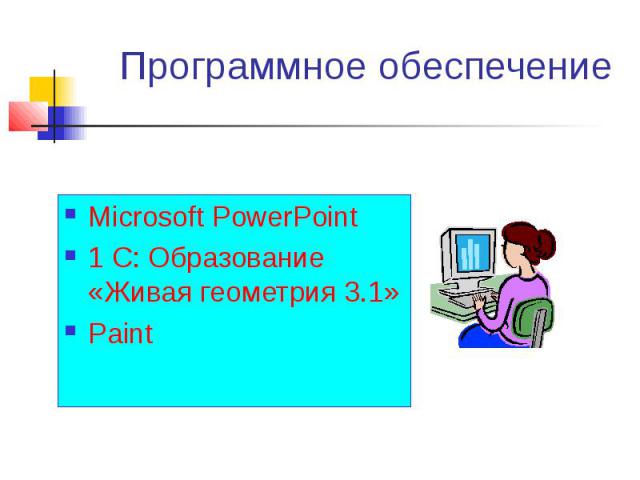 Программное обеспечение Мicrosoft PowerPoint 1 С: Образование «Живая геометрия 3.1» Paint
