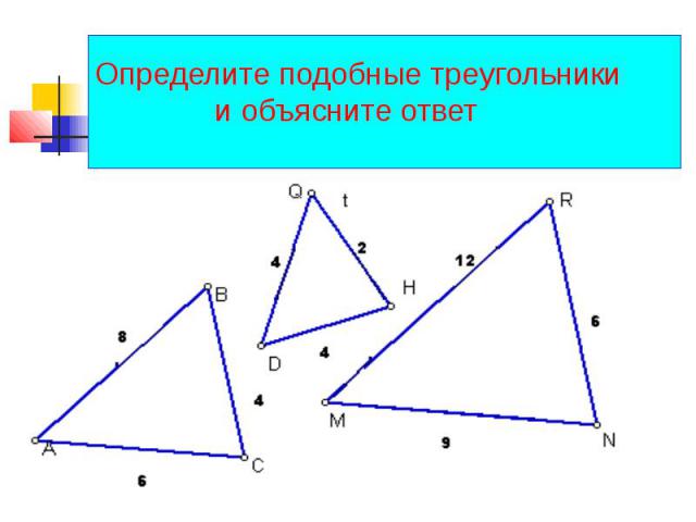 Определите подобные треугольники и объясните ответ