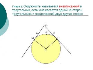 Глава 1. Окружность называется вневписанной в треугольник, если она касается одн