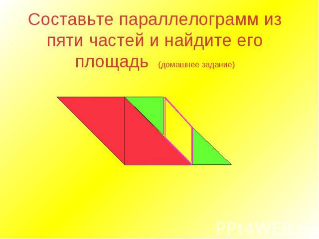 Составьте параллелограмм из пяти частей и найдите его площадь (домашнее задание)
