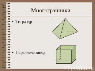Многогранники Тетраэдр