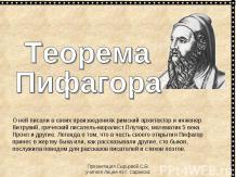 «Теорема Пифагора (2)»