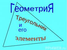 «Треугольник и его элементы»