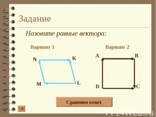 Назовите равные вектора: Назовите равные вектора: