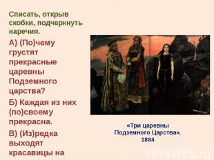 Списать, открыв скобки, подчеркнуть наречия. Списать, открыв скобки, подчеркнуть