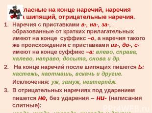 Наречия с приставками в-, на-, за-, образованные от кратких прилагательных имеют