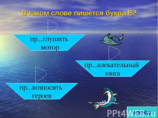 В каком слове пишется буква Е? В каком слове пишется буква Е?