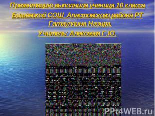 Презентацию выполнила ученица 10 класса Презентацию выполнила ученица 10 класса