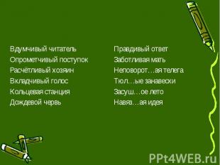 Вдумчивый читатель Вдумчивый читатель Опрометчивый поступок Расчётливый хозяин В