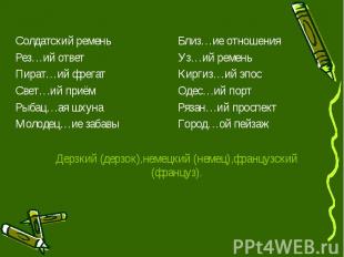 Дерзкий (дерзок),немецкий (немец),французский (француз). Солдатский ремень Рез…и