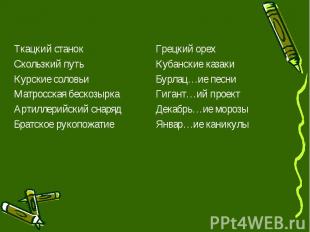 Ткацкий станок Ткацкий станок Скользкий путь Курские соловьи Матросская бескозыр