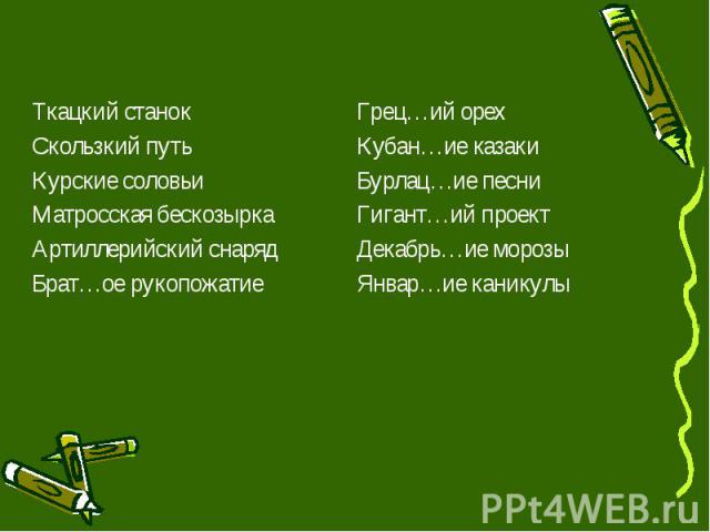 Ткацкий станок Ткацкий станок Скользкий путь Курские соловьи Матросская бескозырка Артиллерийский снаряд Брат…ое рукопожатие