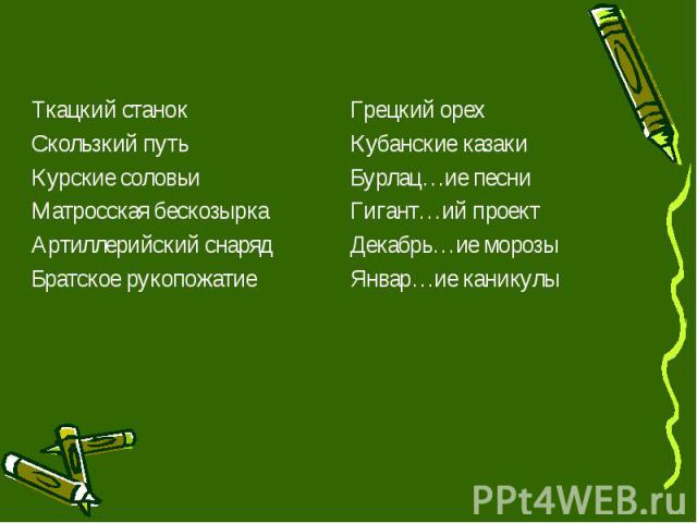 Ткацкий станок Ткацкий станок Скользкий путь Курские соловьи Матросская бескозырка Артиллерийский снаряд Братское рукопожатие