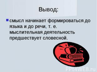 смысл начинает формироваться до языка и до речи, т. е. мыслительная деятельность