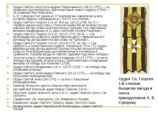 Орден Святого апостола Андрея Первозванного (09.11.1787) — за сражение под Кинбу