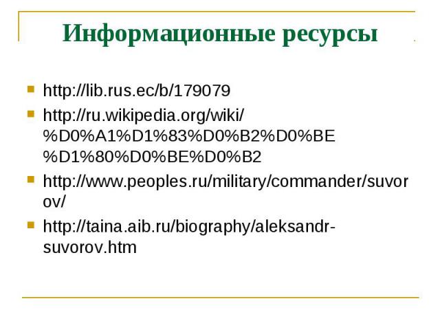 http://lib.rus.ec/b/179079 http://lib.rus.ec/b/179079 http://ru.wikipedia.org/wiki/%D0%A1%D1%83%D0%B2%D0%BE%D1%80%D0%BE%D0%B2 http://www.peoples.ru/military/commander/suvorov/ http://taina.aib.ru/biography/aleksandr-suvorov.htm