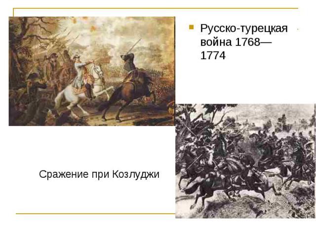 Русско-турецкая война 1768—1774 Русско-турецкая война 1768—1774