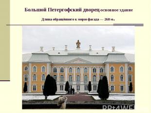 Большой Петергофский дворец-основное здание Длина обращённого к морю фасада&nbsp
