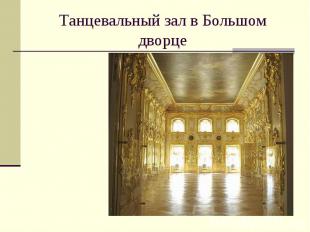 Танцевальный зал в Большом дворце