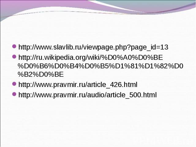http://www.slavlib.ru/viewpage.php?page_id=13 http://ru.wikipedia.org/wiki/%D0%A0%D0%BE%D0%B6%D0%B4%D0%B5%D1%81%D1%82%D0%B2%D0%BE http://www.pravmir.ru/article_426.html http://www.pravmir.ru/audio/article_500.html