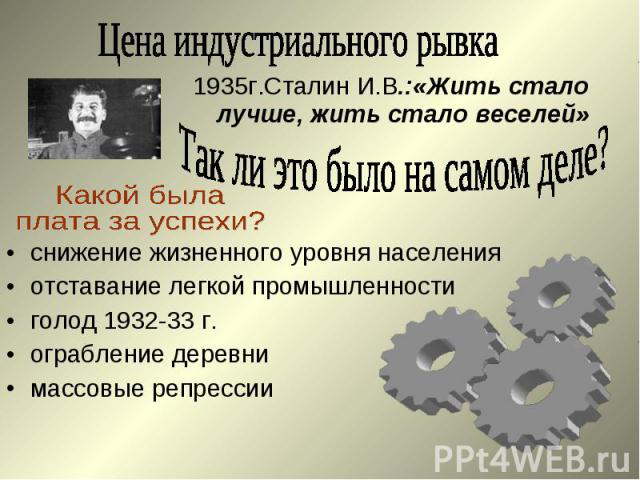 снижение жизненного уровня населения снижение жизненного уровня населения отставание легкой промышленности голод 1932-33 г. ограбление деревни массовые репрессии