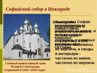 В Новгороде, расположенном на севере страны, втором по значению и величине город