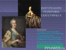 «Екатерина II - внутренняя политика.»